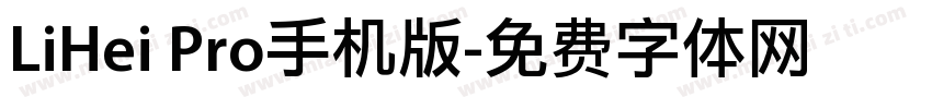 LiHei Pro手机版字体转换